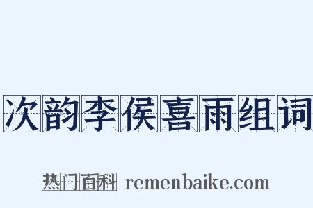 次韵李侯喜雨组词是什么意思的图片